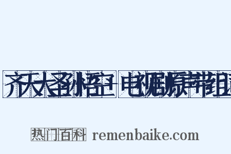 齐天大圣孙悟空+电视剧原声带组词是什么意思的图片